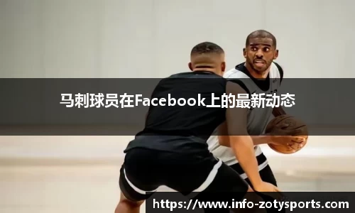 马刺球员在Facebook上的最新动态