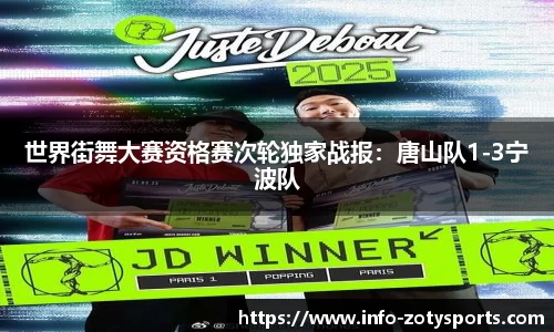 世界街舞大赛资格赛次轮独家战报：唐山队1-3宁波队